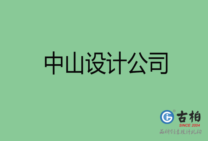 中山品牌廣告-廣告設(shè)計(jì)-中山4a廣告設(shè)計(jì)公司