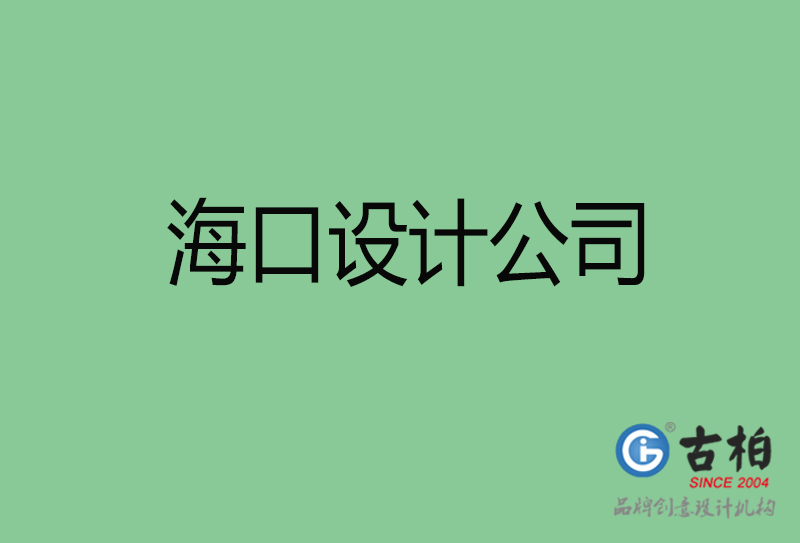 ?？?a廣告設計-企業(yè)廣告設計-海口4a廣告設計公司