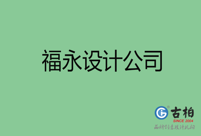 福永設(shè)計公司-福永4a廣告設(shè)計公司