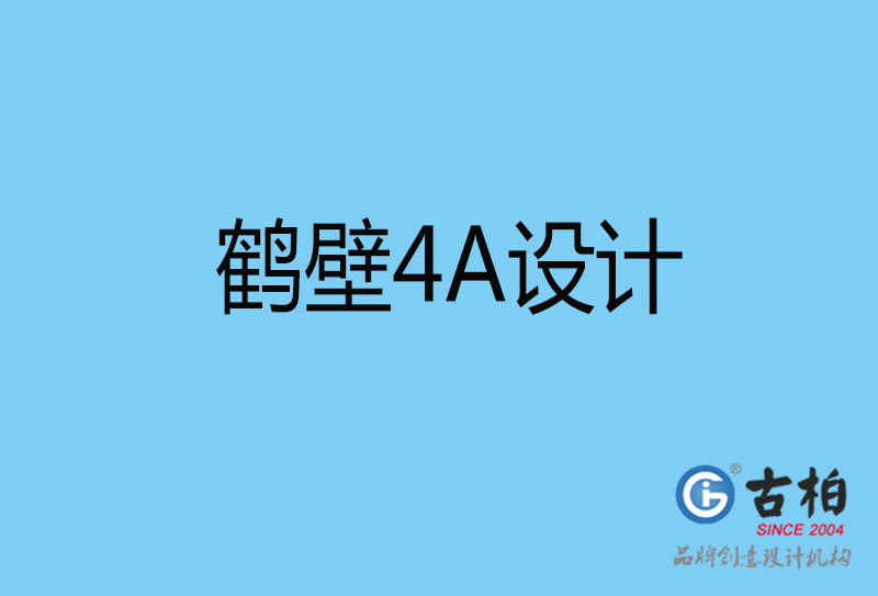 鶴壁意創(chuàng)4a廣告設(shè)計(jì)-企業(yè)4a廣告設(shè)計(jì)-鶴壁創(chuàng)意4a廣告設(shè)計(jì)公司