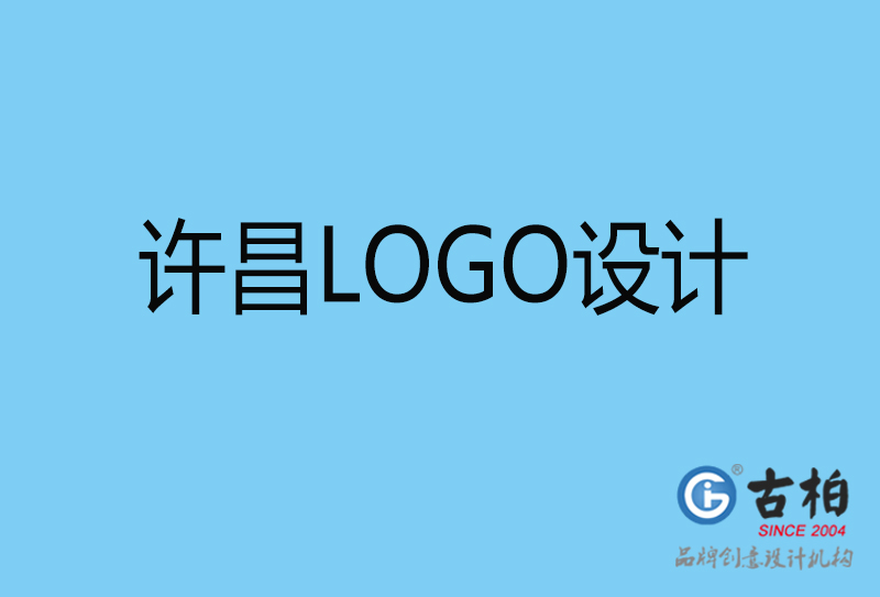 許昌原創(chuàng)LOGO設(shè)計-企業(yè)標(biāo)志設(shè)計-許昌LOGO設(shè)計公司