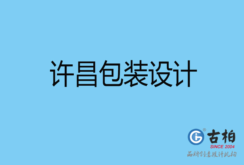 許昌包裝設(shè)計(jì)-食品包裝設(shè)計(jì)-許昌高端包裝設(shè)計(jì)公司