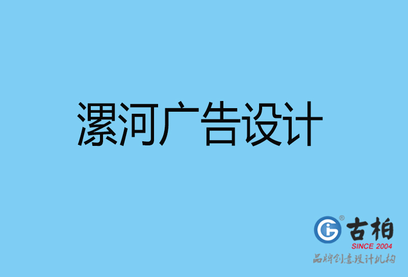 漯河平面廣告設計-漯河企業(yè)廣告設計與制作-漯河廣告設計公司