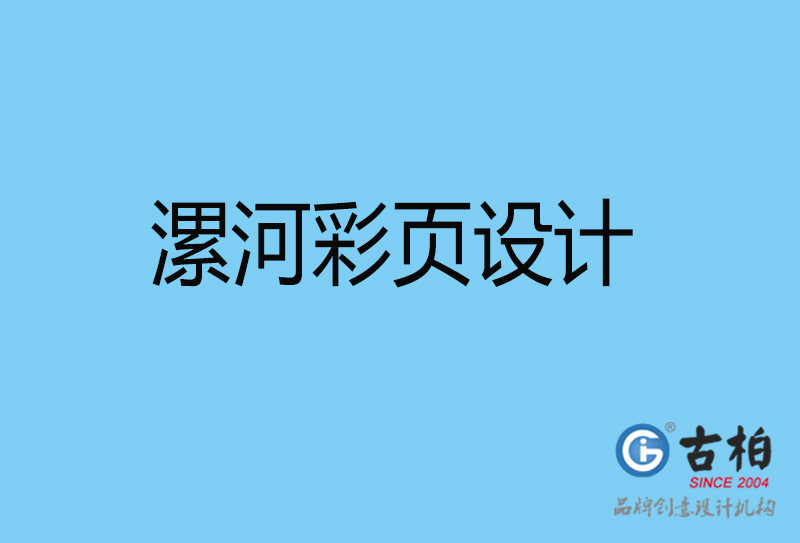 漯河彩頁折頁印刷-企業(yè)彩頁設計-漯河彩頁設計公司