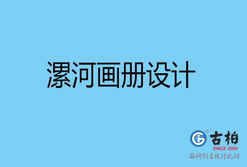 漯河宣傳冊設計-企業(yè)電子畫冊-漯河畫冊設計公司