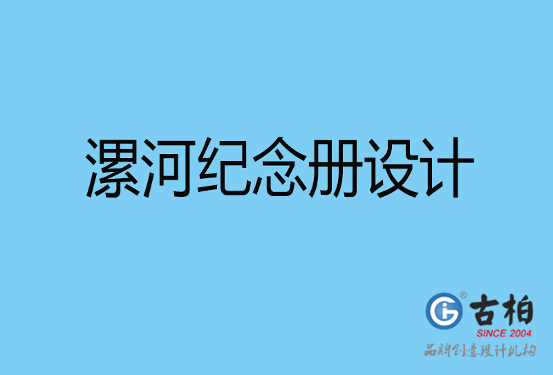 漯河領導紀念冊設計-企業(yè)相冊制作-漯河企業(yè)紀念冊設計公司