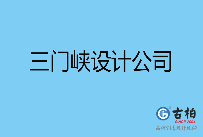 三門(mén)峽4a廣告設(shè)計(jì)-國(guó)際4a廣告-三門(mén)峽4a廣告策劃公司