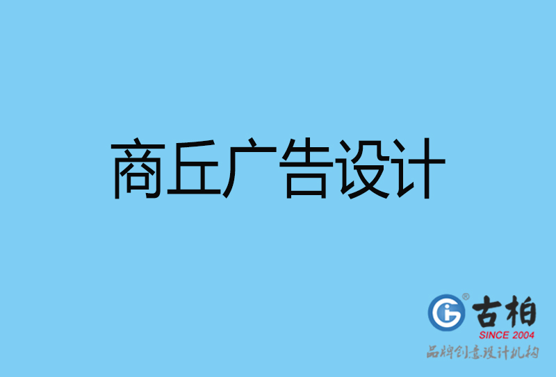 商丘廣告設(shè)計(jì)-商丘廣告設(shè)計(jì)公司