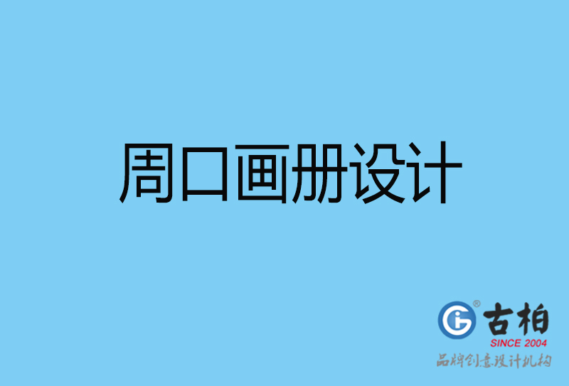 周口平面設(shè)計-周口宣傳畫冊設(shè)計公司