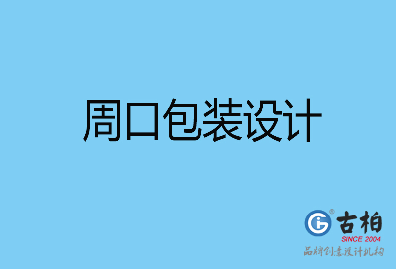 周口包裝盒設(shè)計-周口包裝盒設(shè)計公司