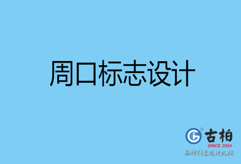 周口標(biāo)志設(shè)計-企業(yè)形象標(biāo)志-周口LOGO設(shè)計公司