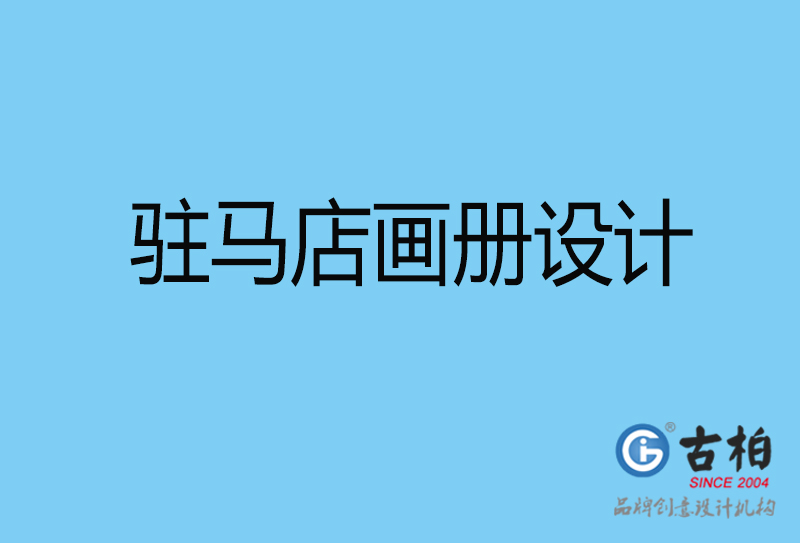 駐馬店宣傳畫冊(cè)印刷-企業(yè)畫冊(cè)設(shè)計(jì)-駐馬店宣傳畫冊(cè)設(shè)計(jì)公司