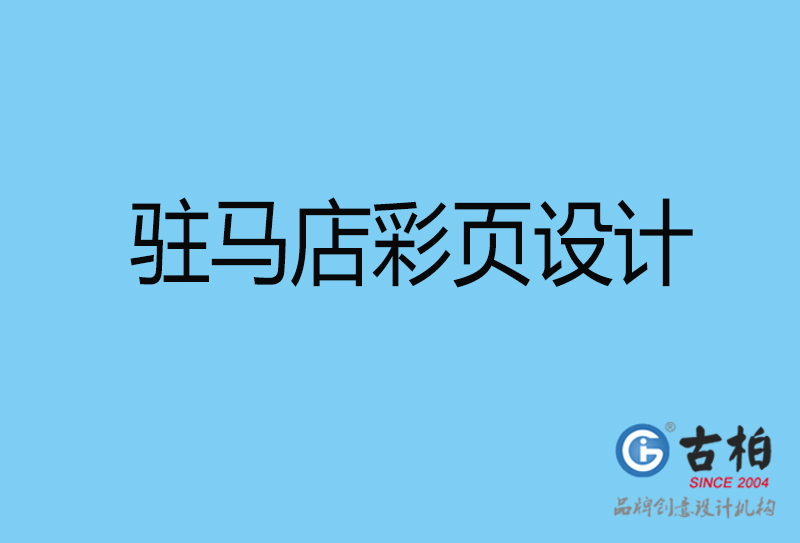 駐馬店書刊彩頁(yè)設(shè)計(jì)-企業(yè)彩頁(yè)設(shè)計(jì)-駐馬店彩頁(yè)設(shè)計(jì)公司