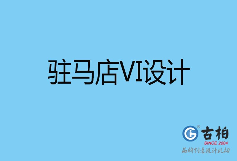 駐馬店品牌VI設計-VI形象設計-駐馬店企業(yè)VI設計公司