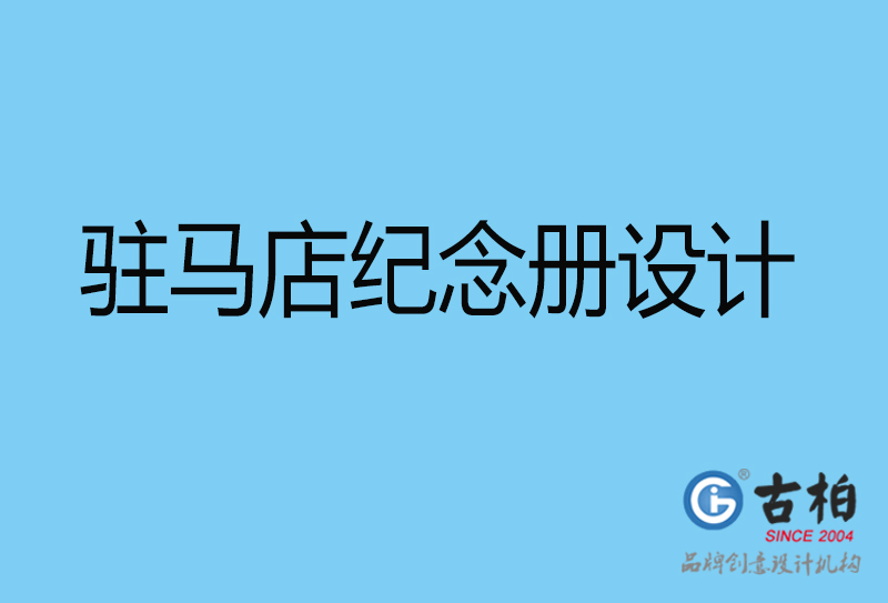 駐馬店紀(jì)念冊(cè)設(shè)計(jì)-駐馬店紀(jì)念冊(cè)設(shè)計(jì)公司