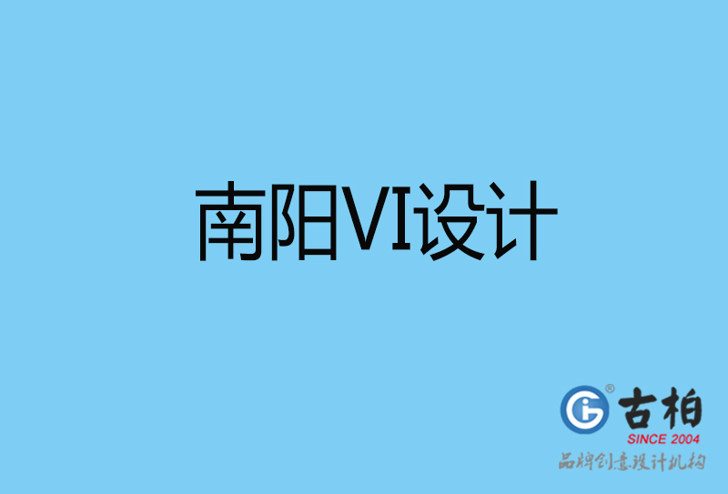 南陽品牌VI設(shè)計(jì)-VI形象設(shè)計(jì)-南陽企業(yè)VI設(shè)計(jì)公司