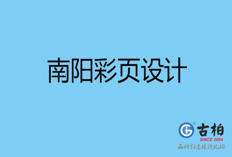 南陽市宣傳彩頁設(shè)計-公司彩頁設(shè)計-南陽產(chǎn)品彩頁設(shè)計公司