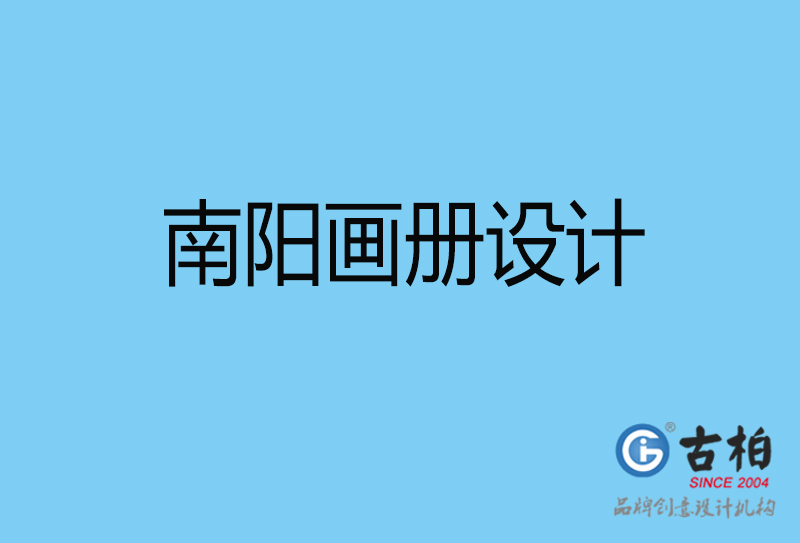 南陽(yáng)畫冊(cè)設(shè)計(jì)-南陽(yáng)畫冊(cè)設(shè)計(jì)公司