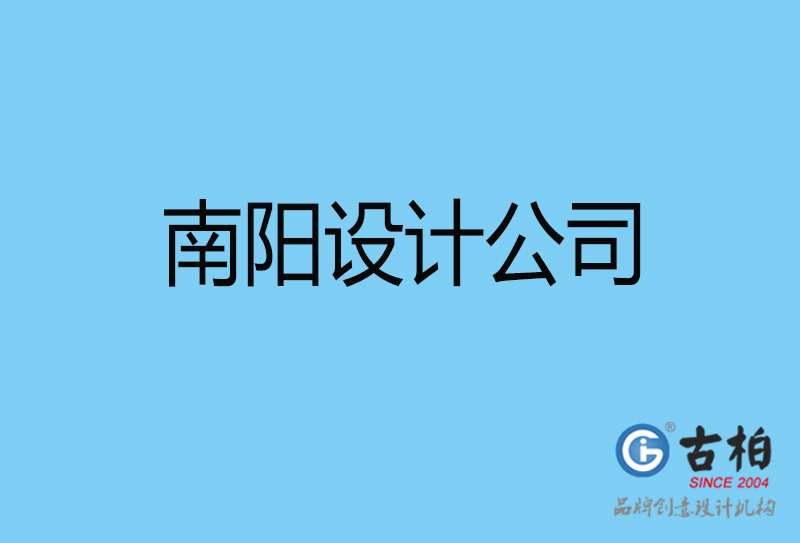 南陽設(shè)計公司-南陽4a廣告設(shè)計公司