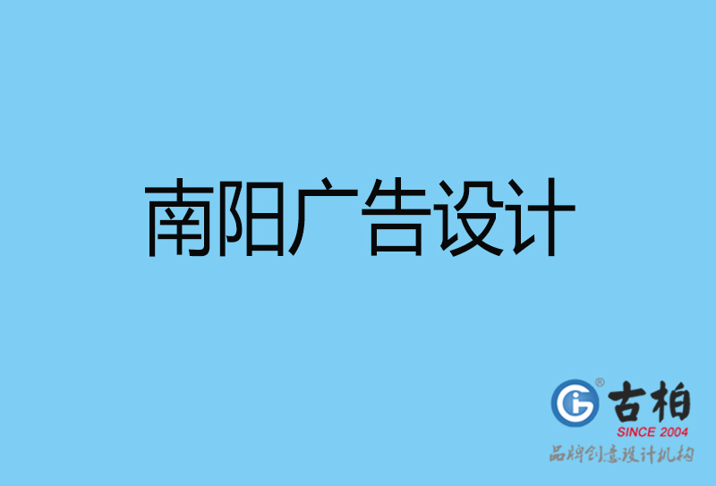 南陽廣告設(shè)計-南陽廣告設(shè)計公司