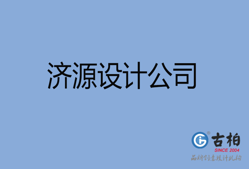 濟(jì)源設(shè)計(jì)公司-濟(jì)源4a廣告設(shè)計(jì)公司