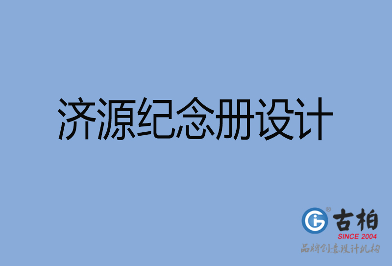 濟(jì)源市專業(yè)紀(jì)念冊(cè)設(shè)計(jì)-紀(jì)念冊(cè)定制-濟(jì)源企業(yè)紀(jì)念冊(cè)設(shè)計(jì)公司 