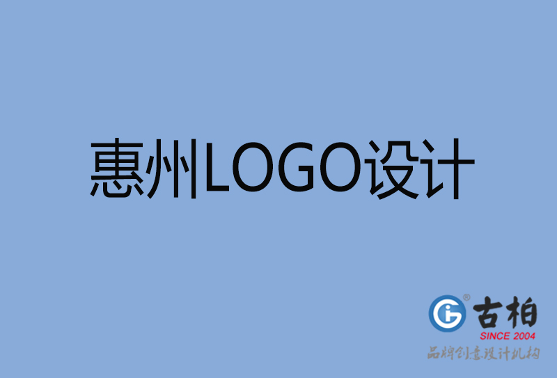 惠州LOGO設(shè)計,惠州LOGO設(shè)計公司