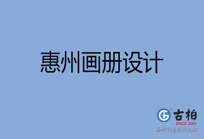 惠州招商畫(huà)冊(cè)設(shè)計(jì)-惠州招商畫(huà)冊(cè)設(shè)計(jì)公司