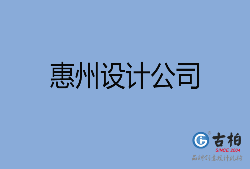 惠州設(shè)計(jì)公司,惠州4a廣告設(shè)計(jì)公司