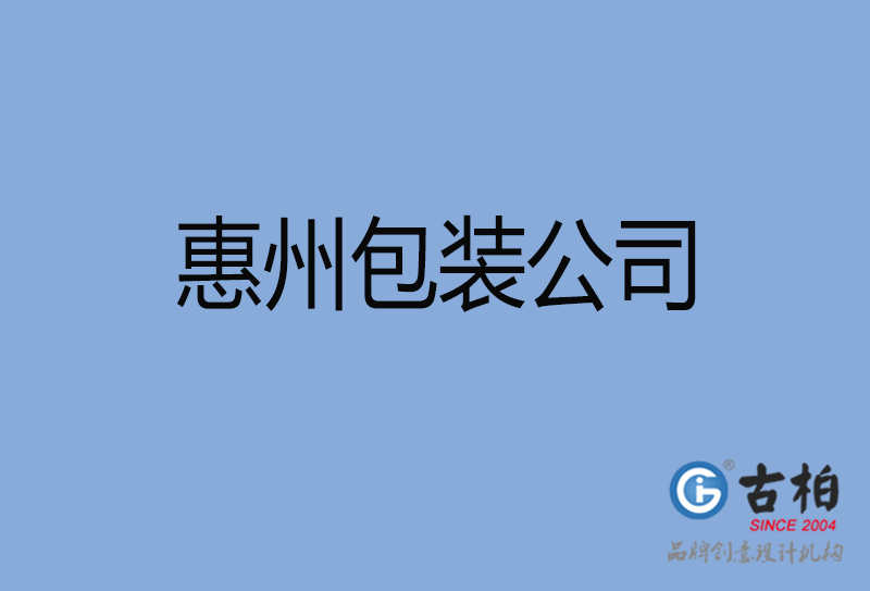 惠州包裝設(shè)計,惠州包裝設(shè)計公司