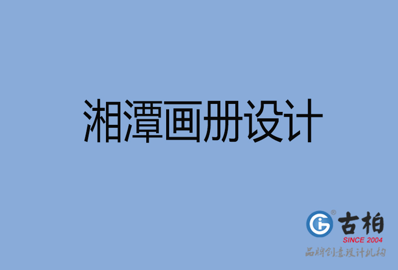 湘潭產(chǎn)品畫(huà)冊(cè)設(shè)計(jì)-湘潭產(chǎn)品畫(huà)冊(cè)設(shè)計(jì)公司