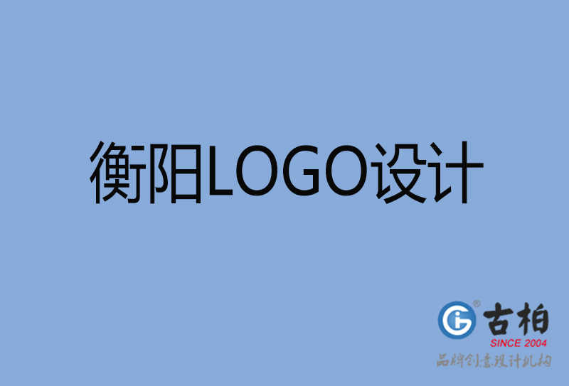 衡陽(yáng)LOGO設(shè)計(jì)-衡陽(yáng)LOGO設(shè)計(jì)公司