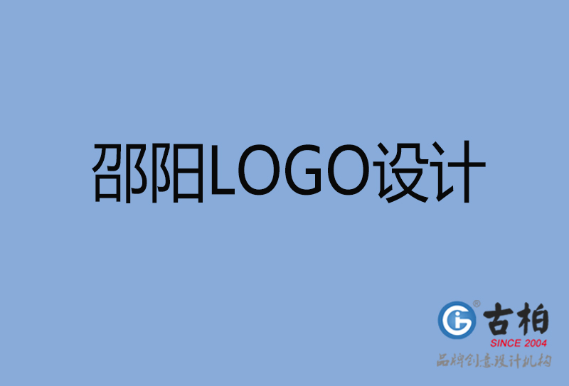 邵陽市品牌LOGO設計-商標設計-邵陽企業(yè)標志設計公司