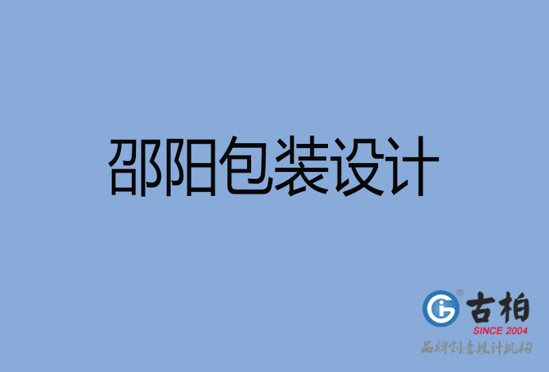 邵陽市產(chǎn)品包裝設(shè)計(jì)-商品包裝設(shè)計(jì)-邵陽品牌包裝設(shè)計(jì)公司