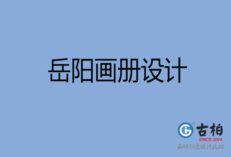 岳陽市高端宣傳冊(cè)設(shè)計(jì)-岳陽宣傳畫冊(cè)設(shè)計(jì)公司