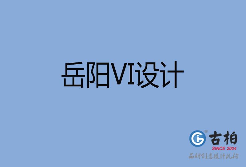 岳陽市品牌VI設(shè)計-VI形象設(shè)計-岳陽企業(yè)VI設(shè)計公司