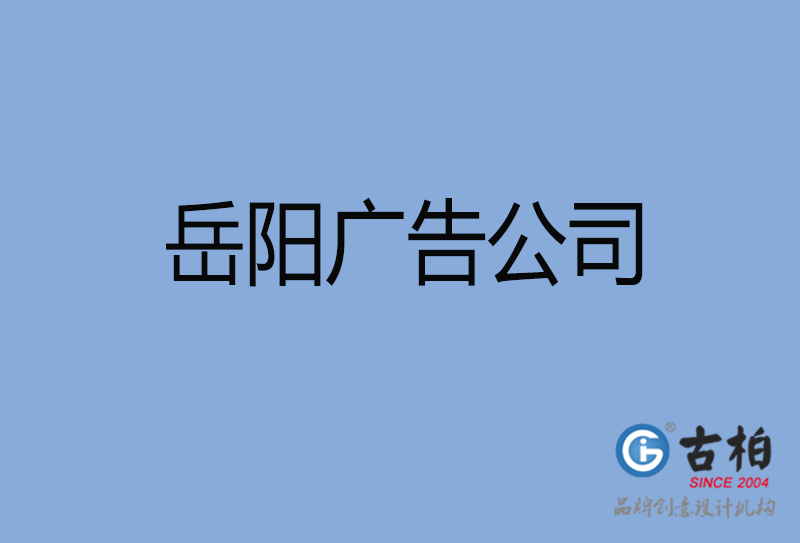 岳陽設(shè)計公司-岳陽4a廣告設(shè)計公司