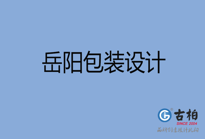 岳陽包裝設(shè)計(jì)-岳陽包裝設(shè)計(jì)公司