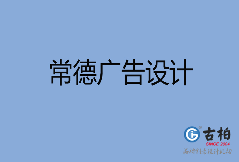 常德廣告設(shè)計(jì)-常德廣告設(shè)計(jì)公司