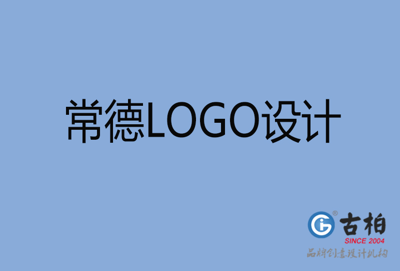 常德市品牌LOGO設(shè)計-商標(biāo)設(shè)計-常德企業(yè)標(biāo)志設(shè)計公司