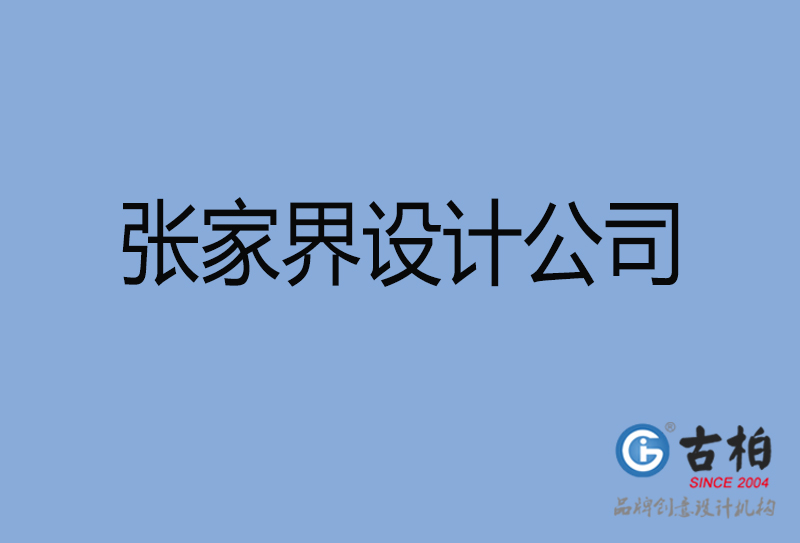 張家界設(shè)計(jì)公司-張家界4a廣告設(shè)計(jì)公司