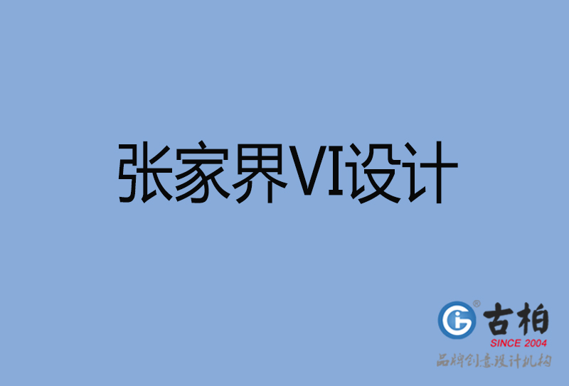 張家界視覺vi設(shè)計(jì)-張家界vi設(shè)計(jì)公司