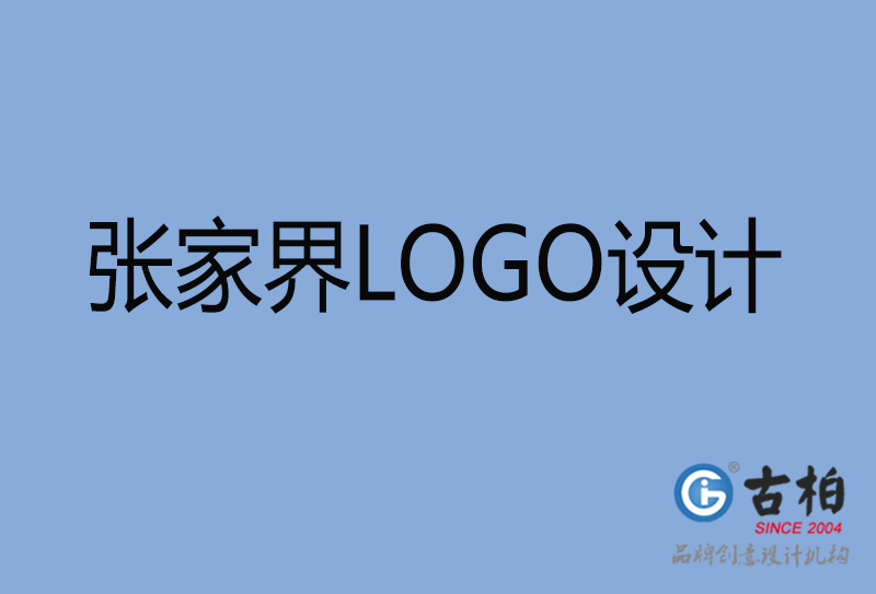 張家界品牌LOGO設計-張家界企業(yè)標志設計公司