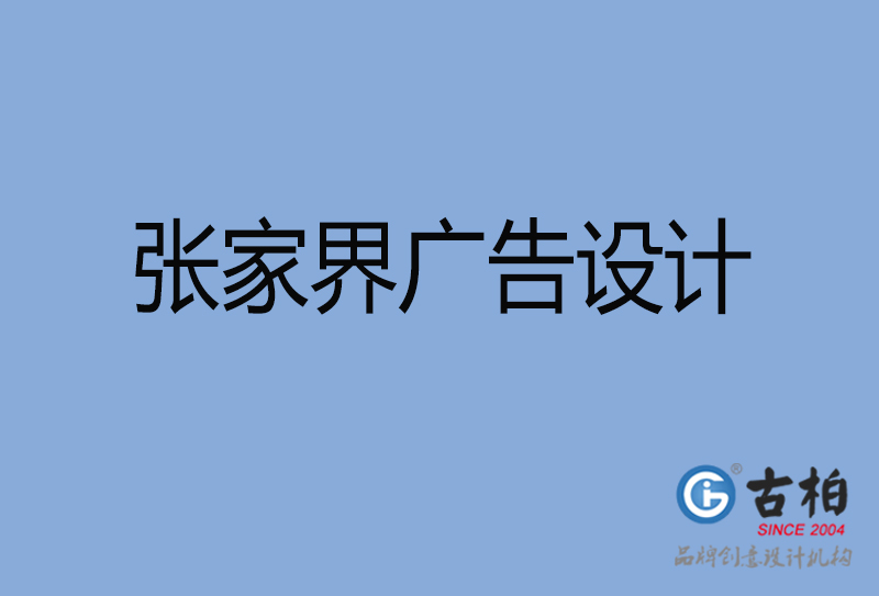 張家界廣告設(shè)計(jì)-張家界廣告設(shè)計(jì)公司