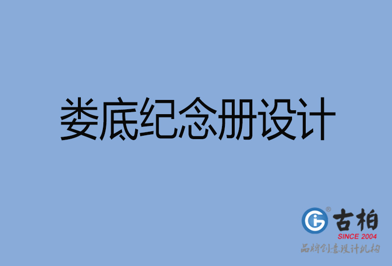 婁底紀(jì)念冊(cè)設(shè)計(jì)-婁底紀(jì)念冊(cè)設(shè)計(jì)公司