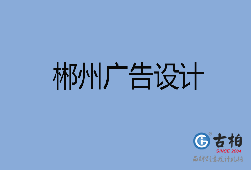 郴州廣告設(shè)計(jì)-郴州廣告設(shè)計(jì)公司