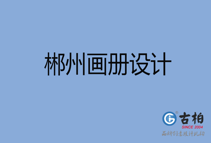 郴州畫冊(cè)設(shè)計(jì)-郴州畫冊(cè)設(shè)計(jì)公司