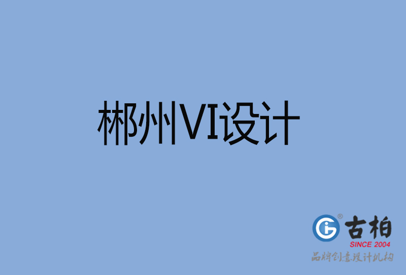 郴州VI設計-企業(yè)vi設計-郴州VI設計公司