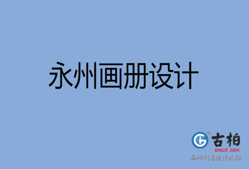 永州企業(yè)宣傳冊(cè)設(shè)計(jì)-永州專業(yè)宣傳畫冊(cè)設(shè)計(jì)公司