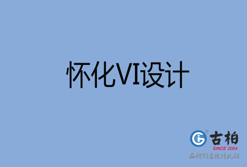 懷化標(biāo)志VI設(shè)計-懷化VI設(shè)計公司